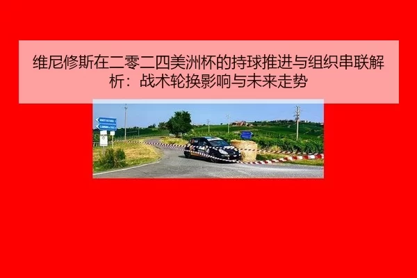 wei-ni-xiu-si-zai-er-ling-er-si-mei-zhou-bei-de-chi-qiu-tui-jin-yu-zu-zhi-chuan-lian-jie-xi-zhan-shu-lun-huan-ying-2-980.jpg